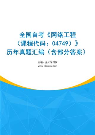 电子书全国自考《网络工程（课程代码：04749）》历年真题汇编（含部分答案）