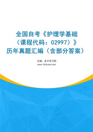 电子书全国自考《护理学基础（课程代码：02997）》历年真题汇编（含部分答案）