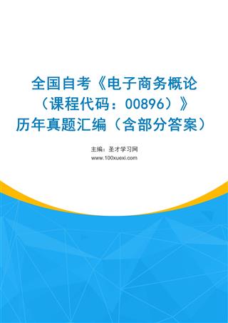 电子书全国自考《电子商务概论（课程代码：00896）》历年真题汇编（含部分答案）