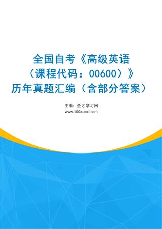 电子书全国自考《高级英语（课程代码：00600）》历年真题汇编（含部分答案）