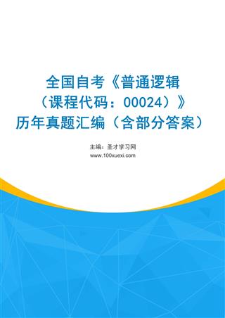 电子书全国自考《普通逻辑（课程代码：00024）》历年真题汇编（含部分答案）