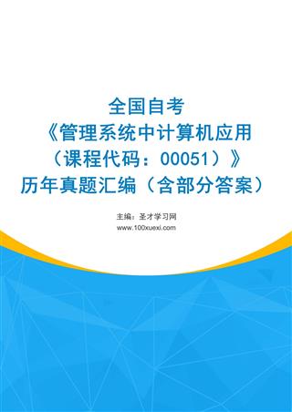电子书全国自考《管理系统中计算机应用（课程代码：00051）》历年真题汇编（含部分答案）