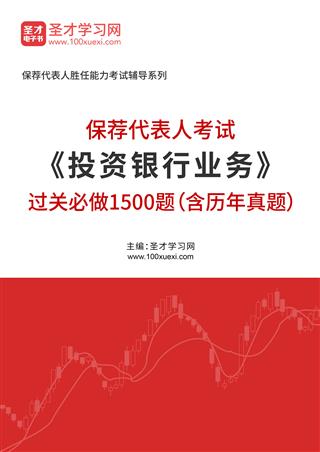 电子书2026年保荐代表人考试《投资银行业务》过关必做1500题（含历年真题）AI讲解