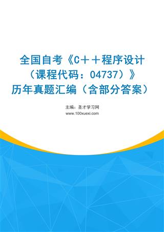 电子书全国自考《C＋＋程序设计（课程代码：04737）》历年真题汇编（含部分答案）
