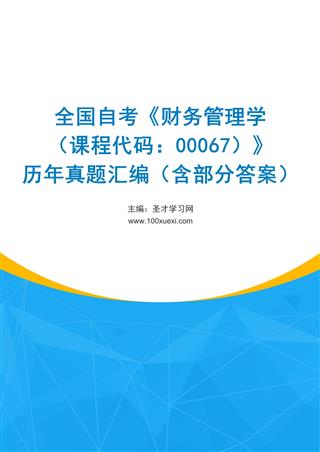 电子书全国自考《财务管理学（课程代码：00067）》历年真题汇编（含部分答案）