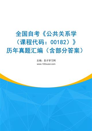 电子书全国自考《公共关系学（课程代码：00182）》历年真题汇编（含部分答案）