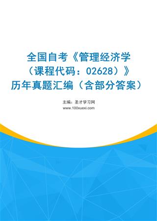 电子书全国自考《管理经济学（课程代码：02628）》历年真题汇编（含部分答案）