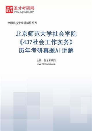 电子书北京师范大学社会学院《437社会工作实务》历年考研真题AI讲解