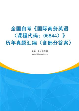 电子书全国自考《国际商务英语（课程代码：05844）》历年真题汇编（含部分答案）