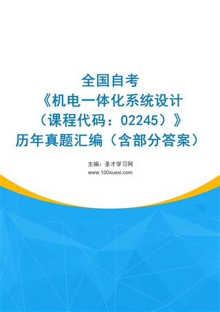 电子书全国自考《机电一体化系统设计（课程代码：02245）》历年真题汇编（含部分答案）