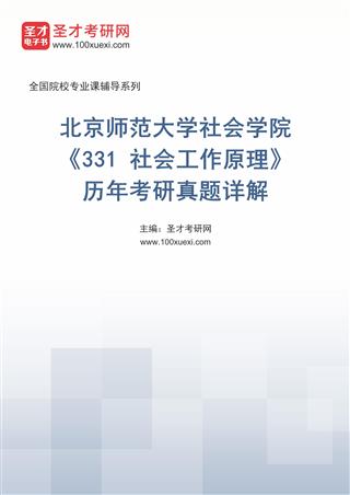 电子书北京师范大学社会学院《331 社会工作原理》历年考研真题AI讲解（测试版）