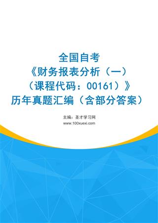 电子书全国自考《财务报表分析（一）（课程代码：00161）》历年真题汇编（含部分答案）