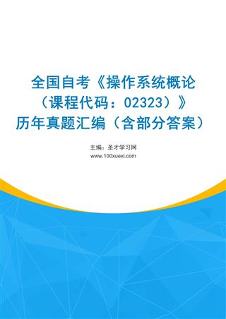 电子书全国自考《操作系统概论（课程代码：02323）》历年真题汇编（含部分答案）