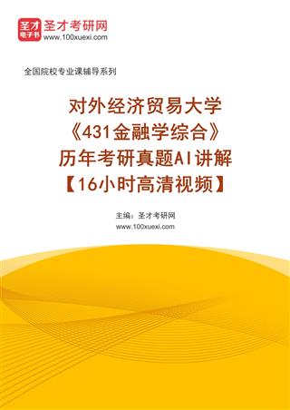 电子书对外经济贸易大学《431金融学综合》历年考研真题AI讲解【16小时高清视频】