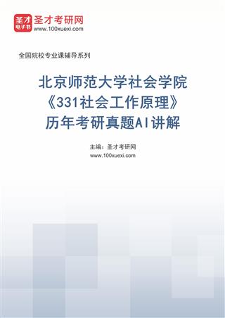 电子书北京师范大学社会学院《331社会工作原理》历年考研真题AI讲解
