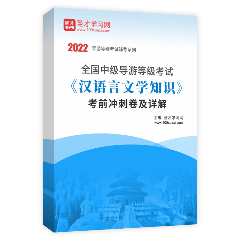 2022年全国中级导游等级考试《汉语言文学知识》考前冲刺卷及详解