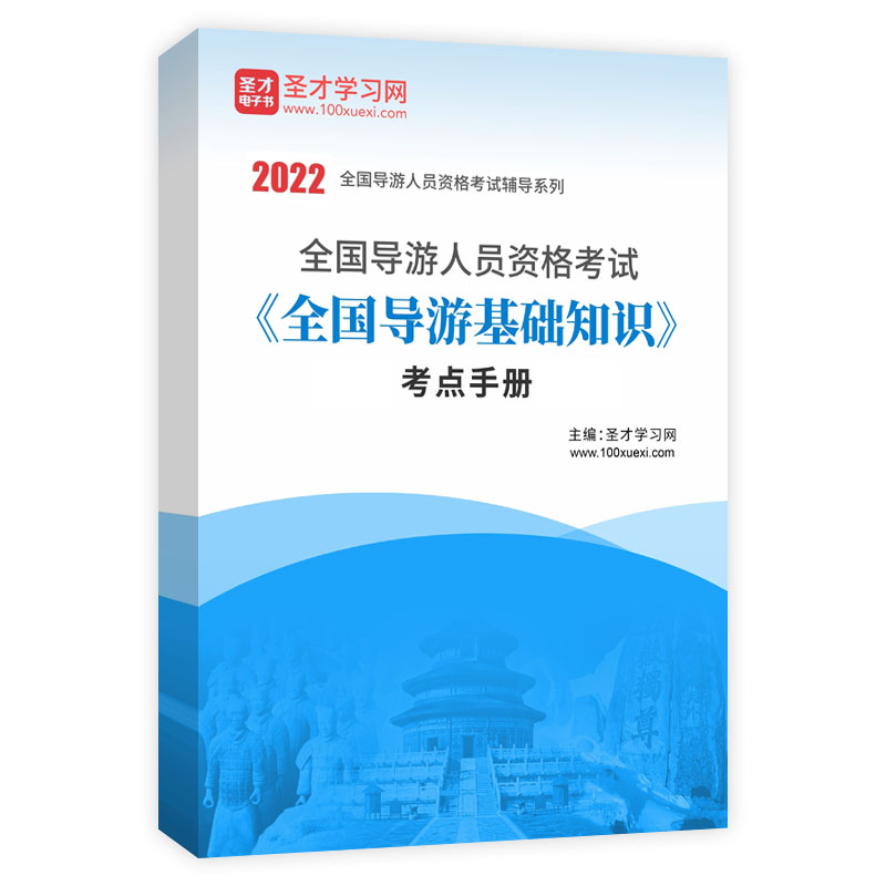 2022年全国导游人员资格考试《全国导游基础知识》考点手册