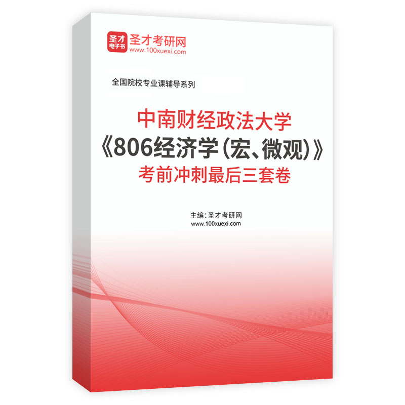 2025年中南财经政法大学《806经济学（宏、微观）》考前冲刺最后三套卷
