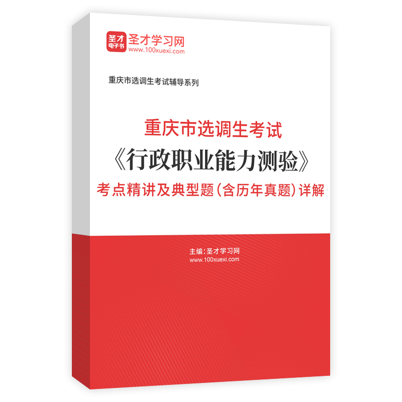 2024年重庆市选调生考试《行政职业能力测验》考点精讲及典型题（含历年真题）详解