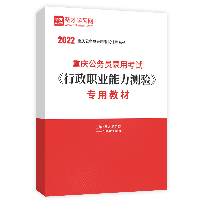 2022年重庆公务员录用考试《行政职业能力测验》专用教材