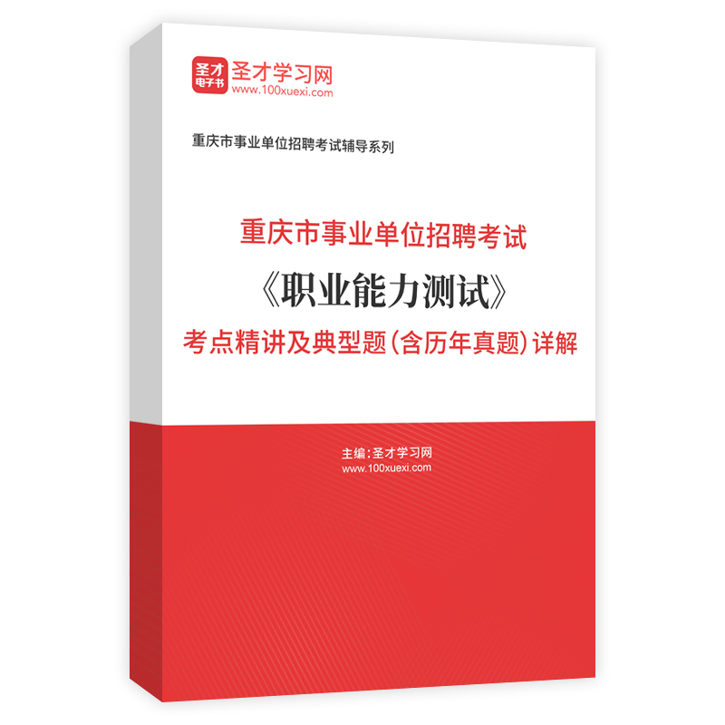 2024年重庆市事业单位招聘考试《职业能力测验》考点精讲及典型题（含历年真题）详解