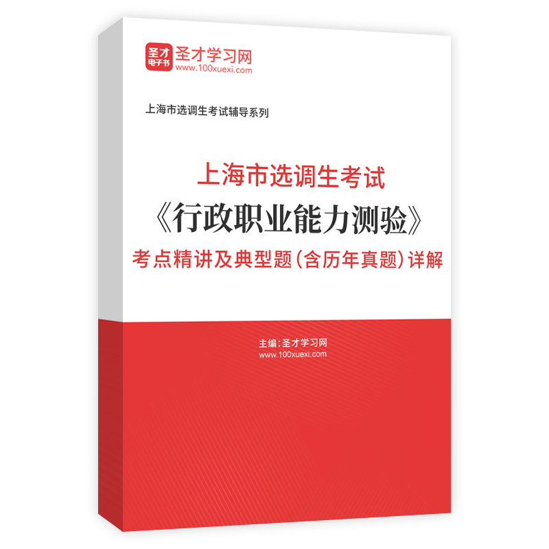 2024年上海市选调生考试《行政职业能力测验》考点精讲及典型题（含历年真题）详解