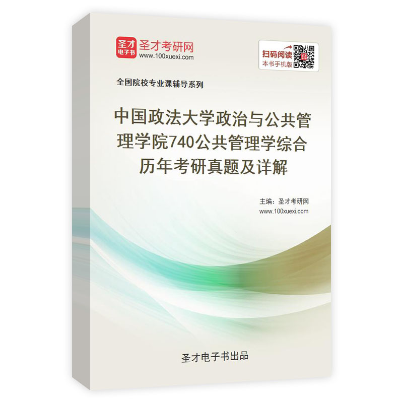 中国政法大学政治与公共管理学院740公共管理学综合历年考研真题及详解