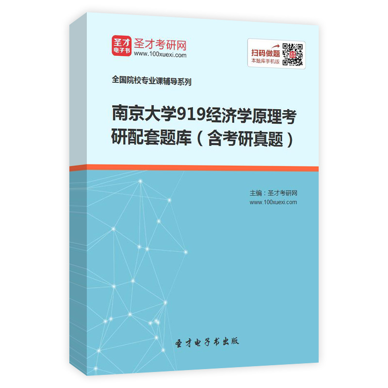 2025年南京大学《919经济学原理》考研配套题库（含考研真题）