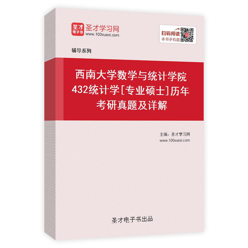 西南大学数学与统计学院《432统计学》[专业硕士]历年考研真题AI讲解