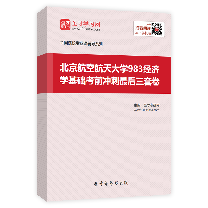 2025年北京航空航天大学《983经济学基础》考前冲刺最后三套卷
