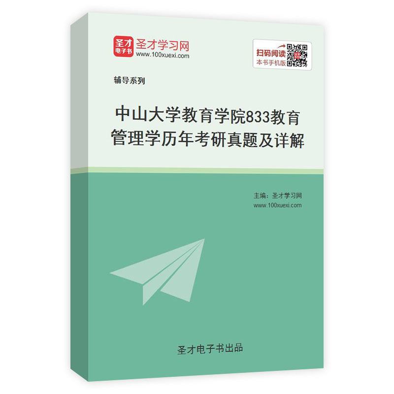 中山大学教育学院《833教育管理学》历年考研真题AI讲解