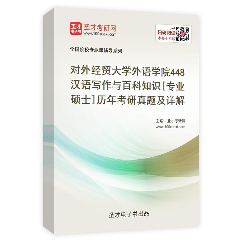 对外经贸大学外语学院《448汉语写作与百科知识》[专业硕士]历年考研真题及详解