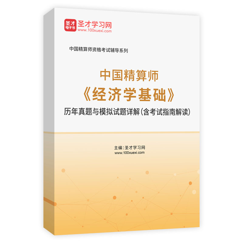 中国精算师《经济学基础》历年真题与模拟试题详解（含考试指南解读）