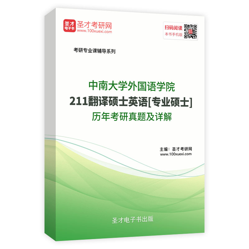 中南大学外国语学院《211翻译硕士英语》[专业硕士]历年考研真题AI讲解