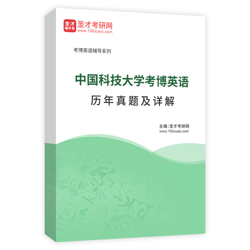 中国科技大学考博英语历年真题及详解