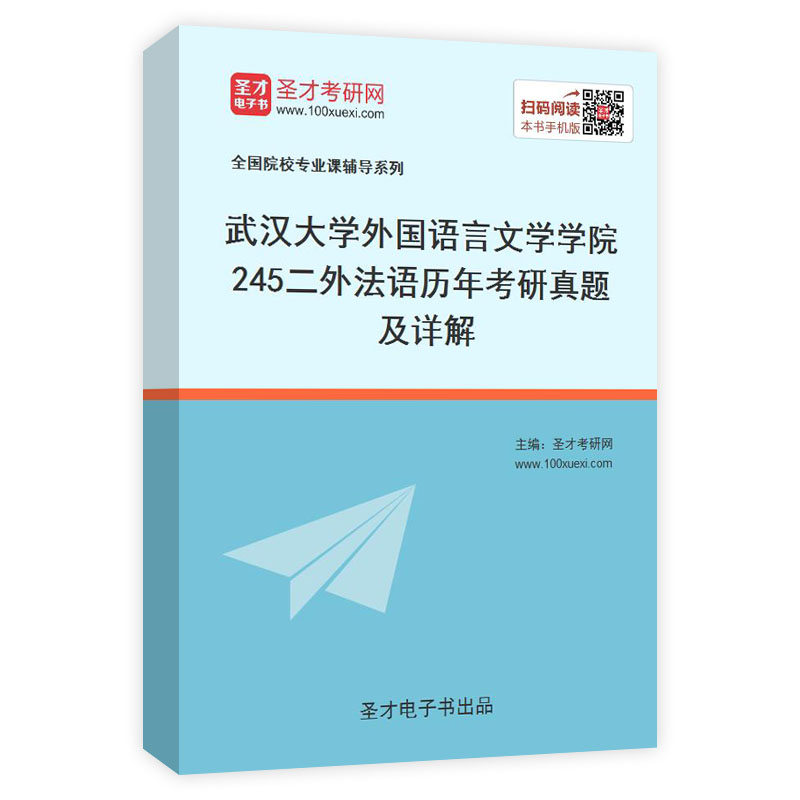 武汉大学外国语言文学学院《245二外法语》历年考研真题及详解