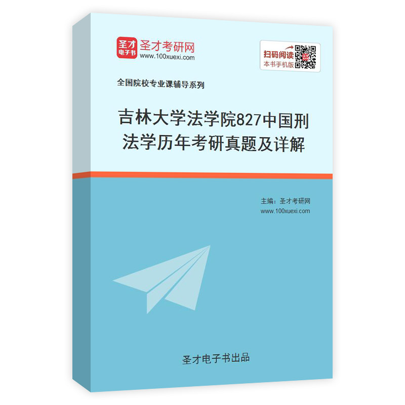 吉林大学法学院《827中国刑法学》历年考研真题AI讲解