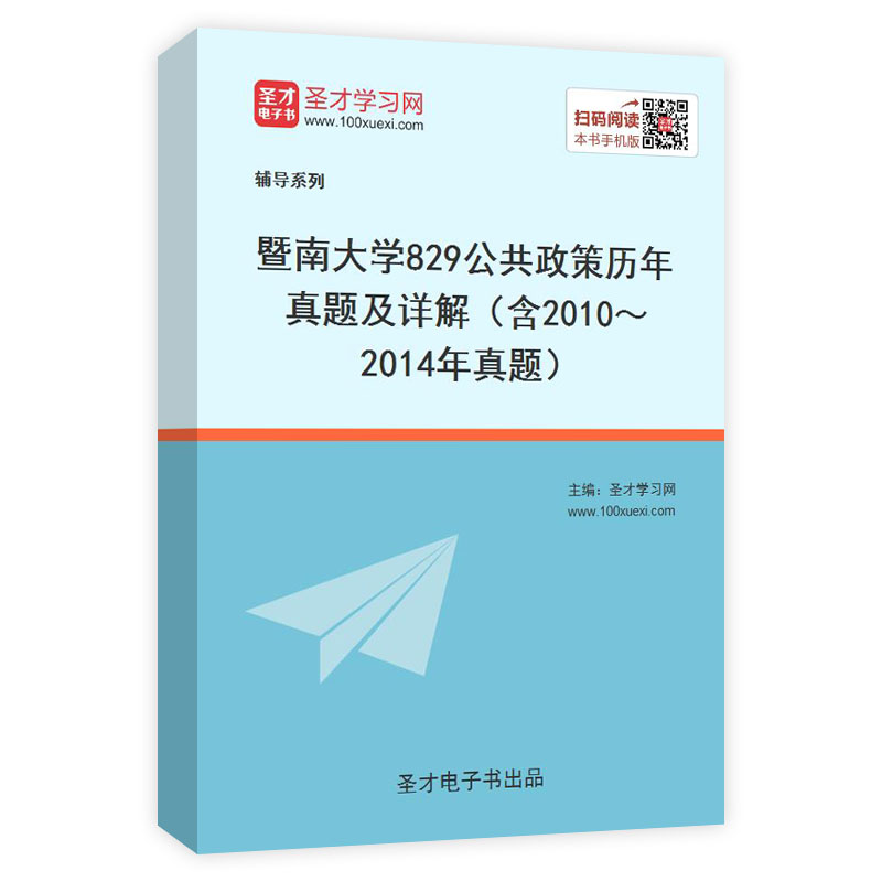 暨南大学《829公共政策》历年真题及详解（含2010～2014年真题）AI讲解