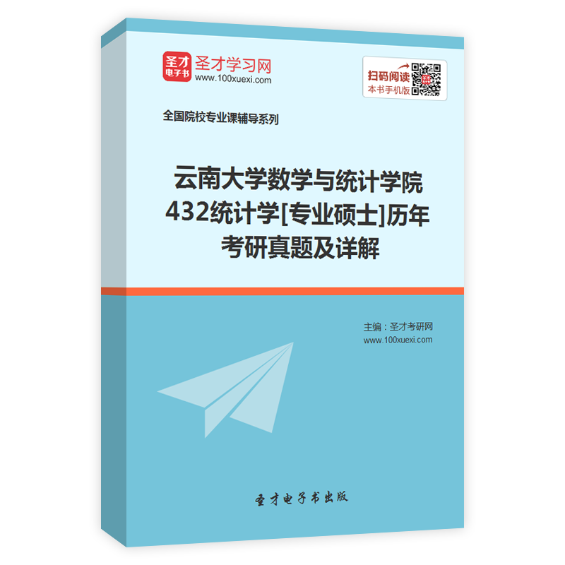 云南大学数学与统计学院《432统计学》[专业硕士]历年考研真题及详解