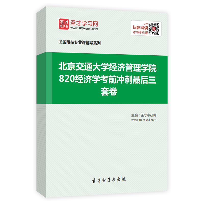 2025年北京交通大学经济管理学院《820经济学》考前冲刺最后三套卷