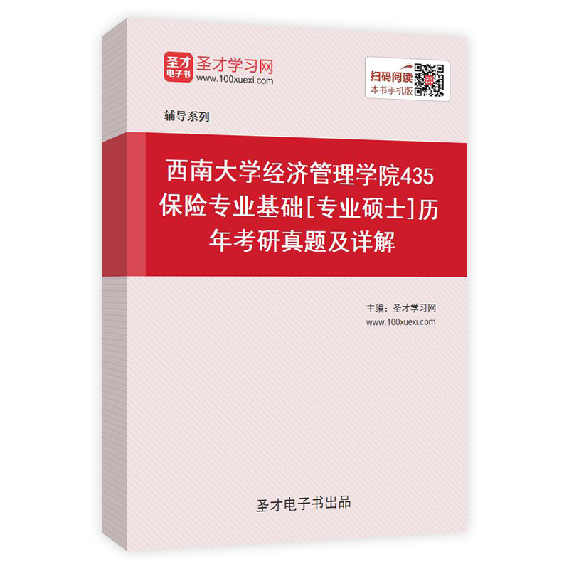 西南大学经济管理学院《435保险专业基础》[专业硕士]历年考研真题及详解AI讲解