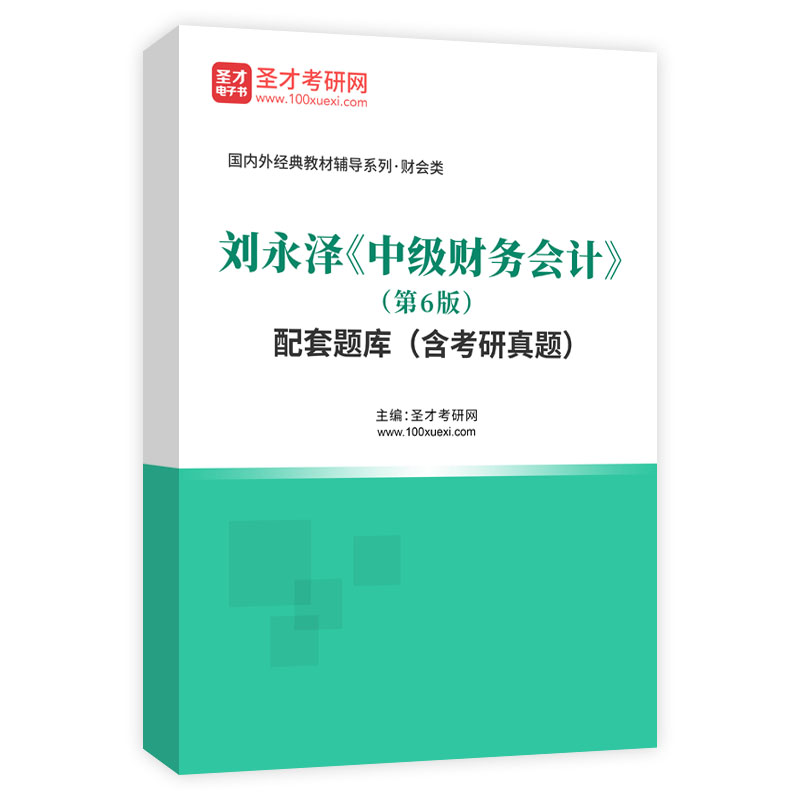 刘永泽《中级财务会计》（第6版）配套题库（含考研真题）