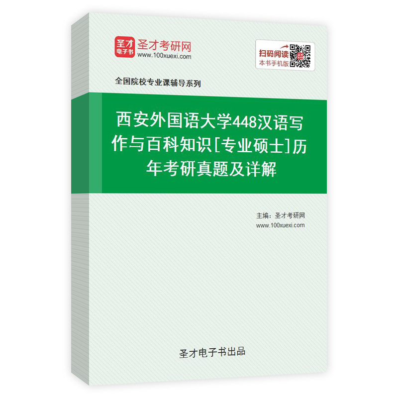 西安外国语大学《448汉语写作与百科知识》[专业硕士]历年考研真题及详解