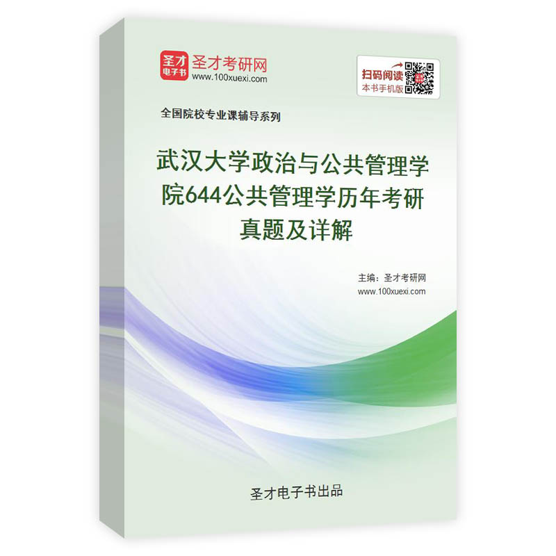 武汉大学政治与公共管理学院《644公共管理学》历年考研真题及详解