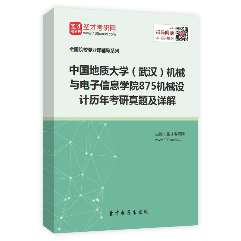 中国地质大学（武汉）机械与电子信息学院《875机械设计》历年考研真题及详解