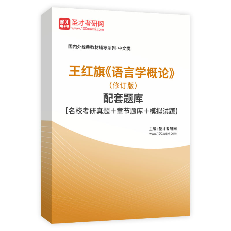 王红旗《语言学概论》（修订版）配套题库【名校考研真题＋章节题库＋模拟试题】