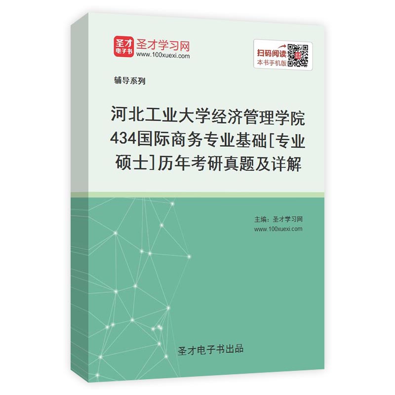 河北工业大学经济管理学院《434国际商务专业基础》[专业硕士]历年考研真题及详解AI讲解